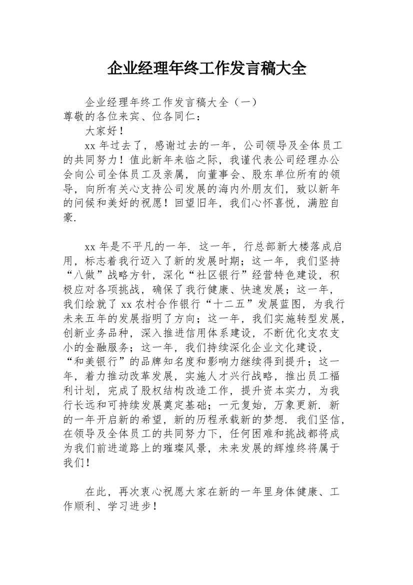 企业经理年终工作发言稿大全