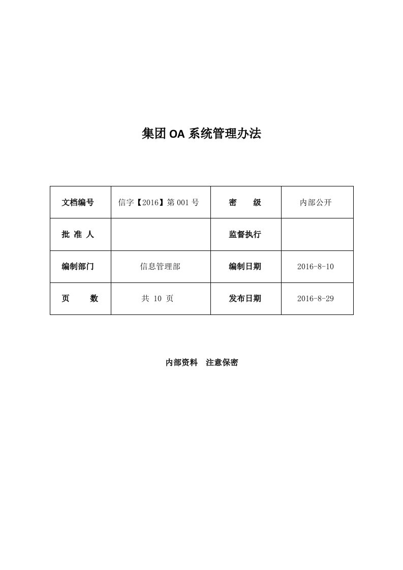 集团OA系统管理办法