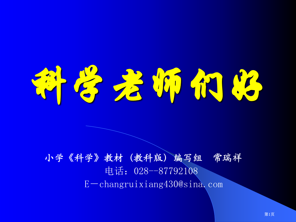 科学老师们好市公开课金奖市赛课一等奖课件