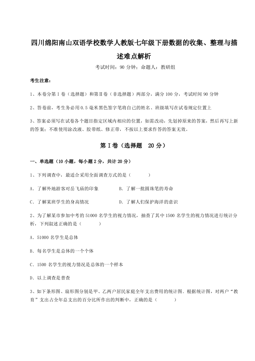 考点攻克四川绵阳南山双语学校数学人教版七年级下册数据的收集、整理与描述难点解析B卷（解析版）