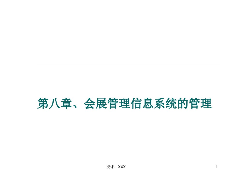 会展信息系统第八章会展管理信息系统的管理PPT课件