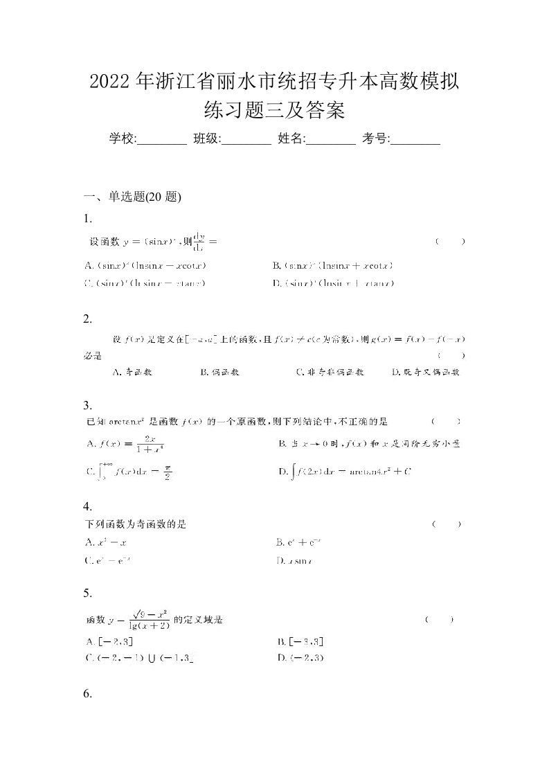 2022年浙江省丽水市统招专升本高数模拟练习题三及答案