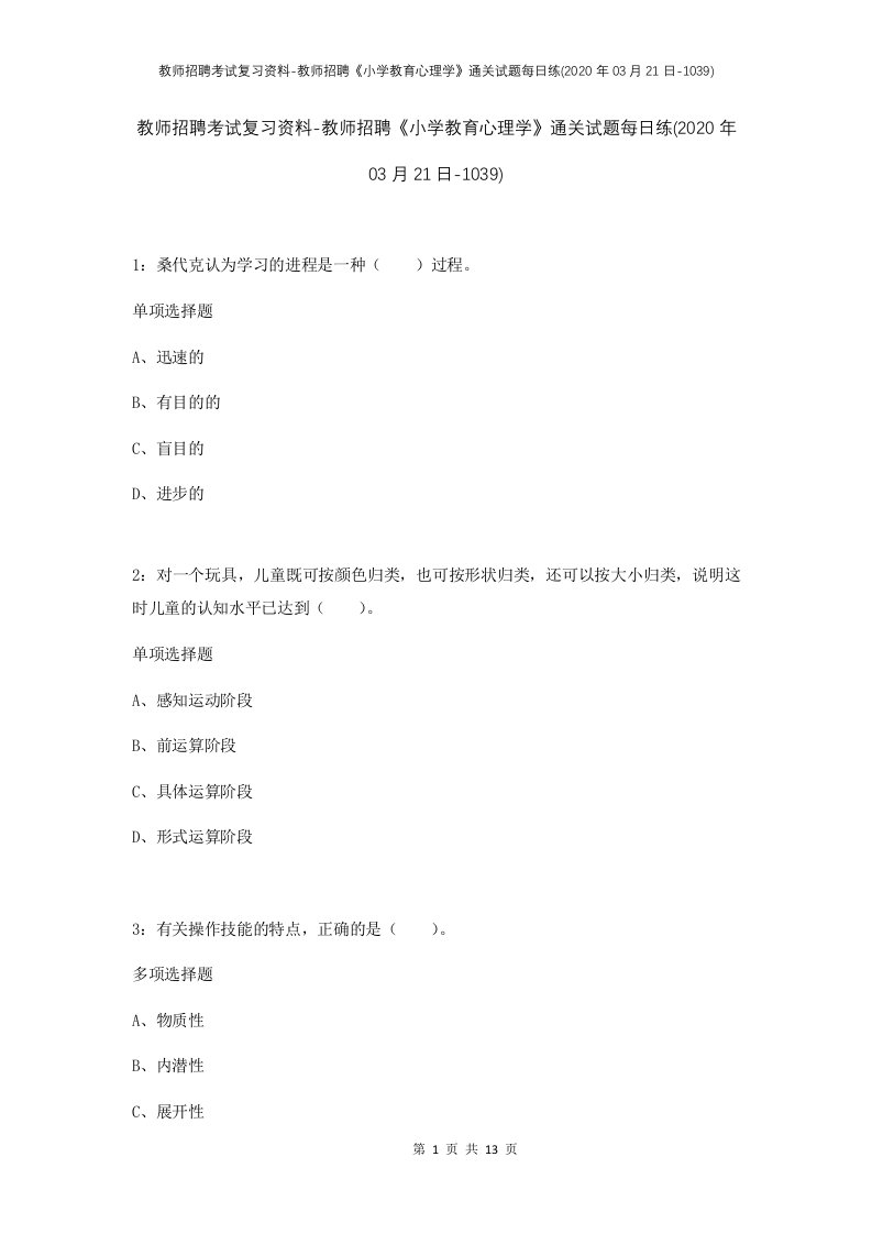 教师招聘考试复习资料-教师招聘小学教育心理学通关试题每日练2020年03月21日-1039