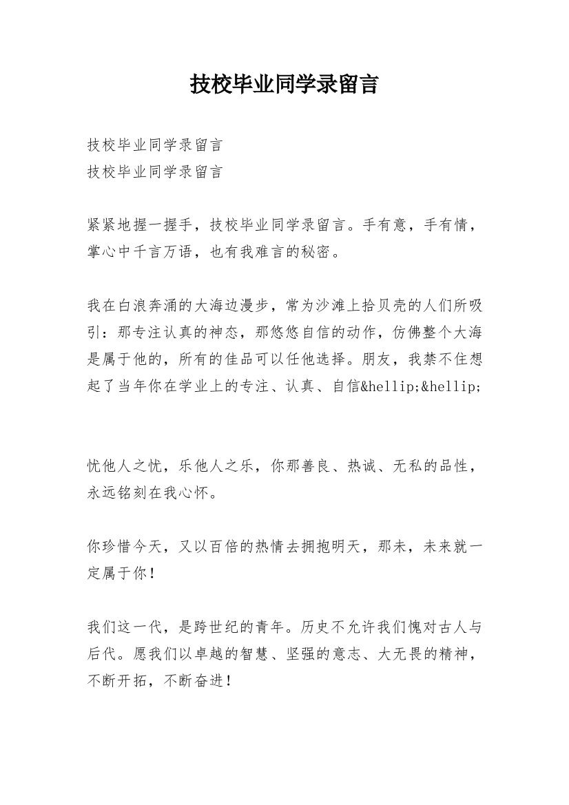 技校毕业同学录留言