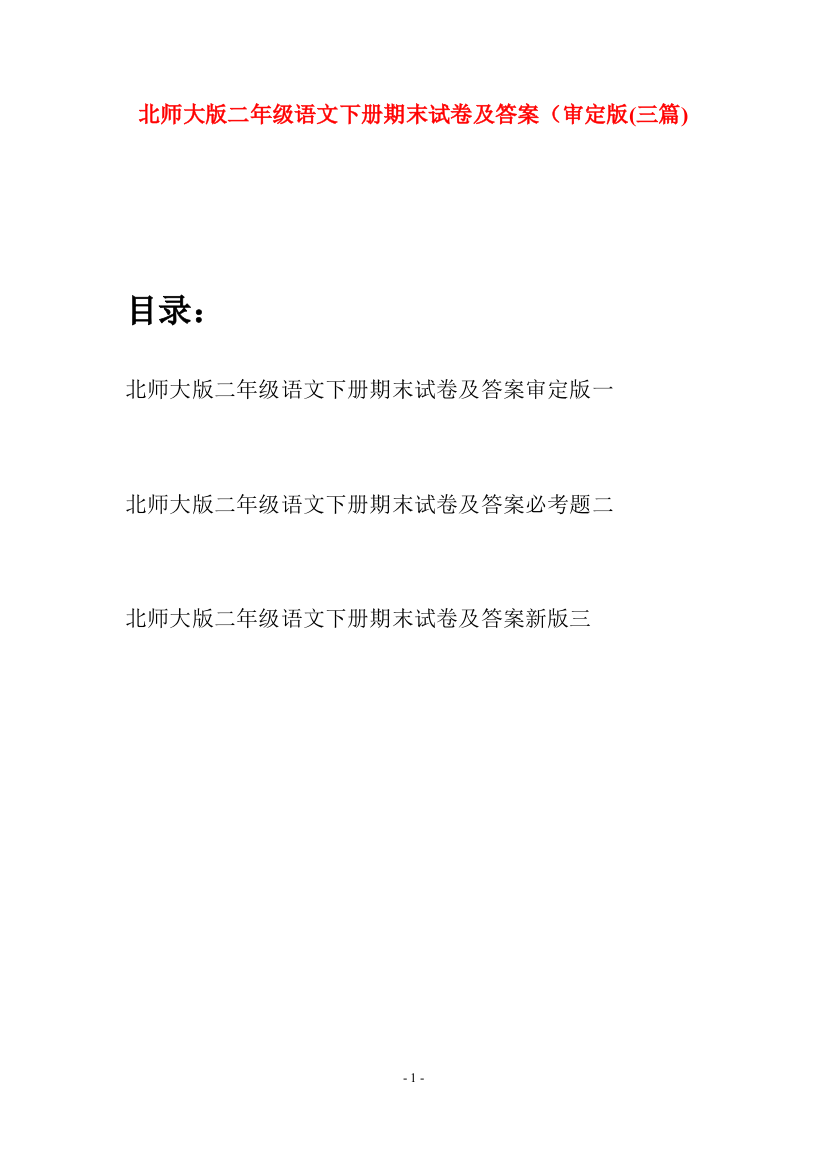 北师大版二年级语文下册期末试卷及答案审定版(三篇)