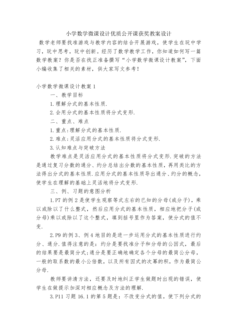 小学数学微课设计优质公开课获奖教案设计