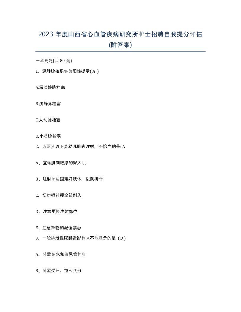 2023年度山西省心血管疾病研究所护士招聘自我提分评估附答案