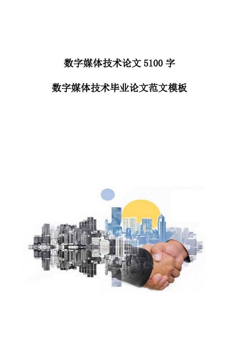 数字媒体技术论文5100字-数字媒体技术毕业论文范文模板