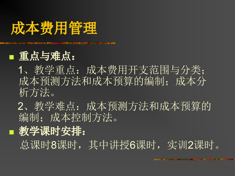 成本费用的分类与控制方法