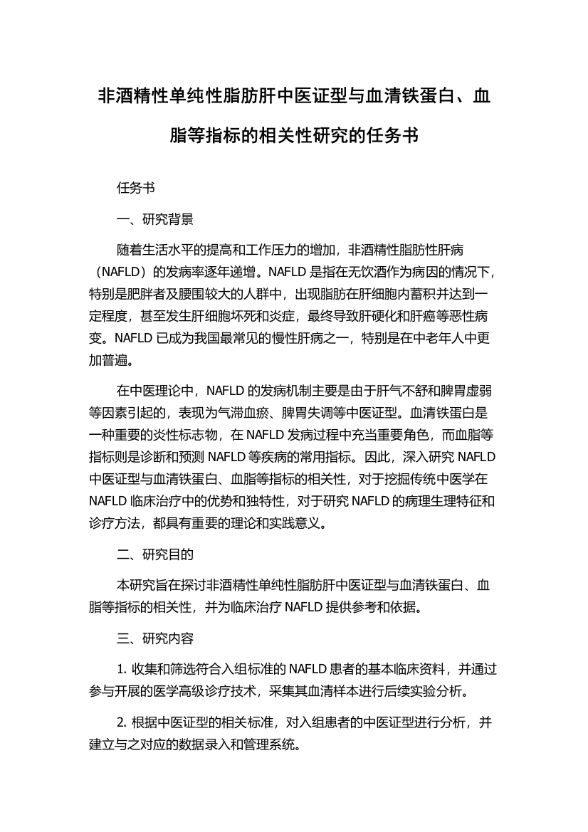 非酒精性单纯性脂肪肝中医证型与血清铁蛋白、血脂等指标的相关性研究的任务书