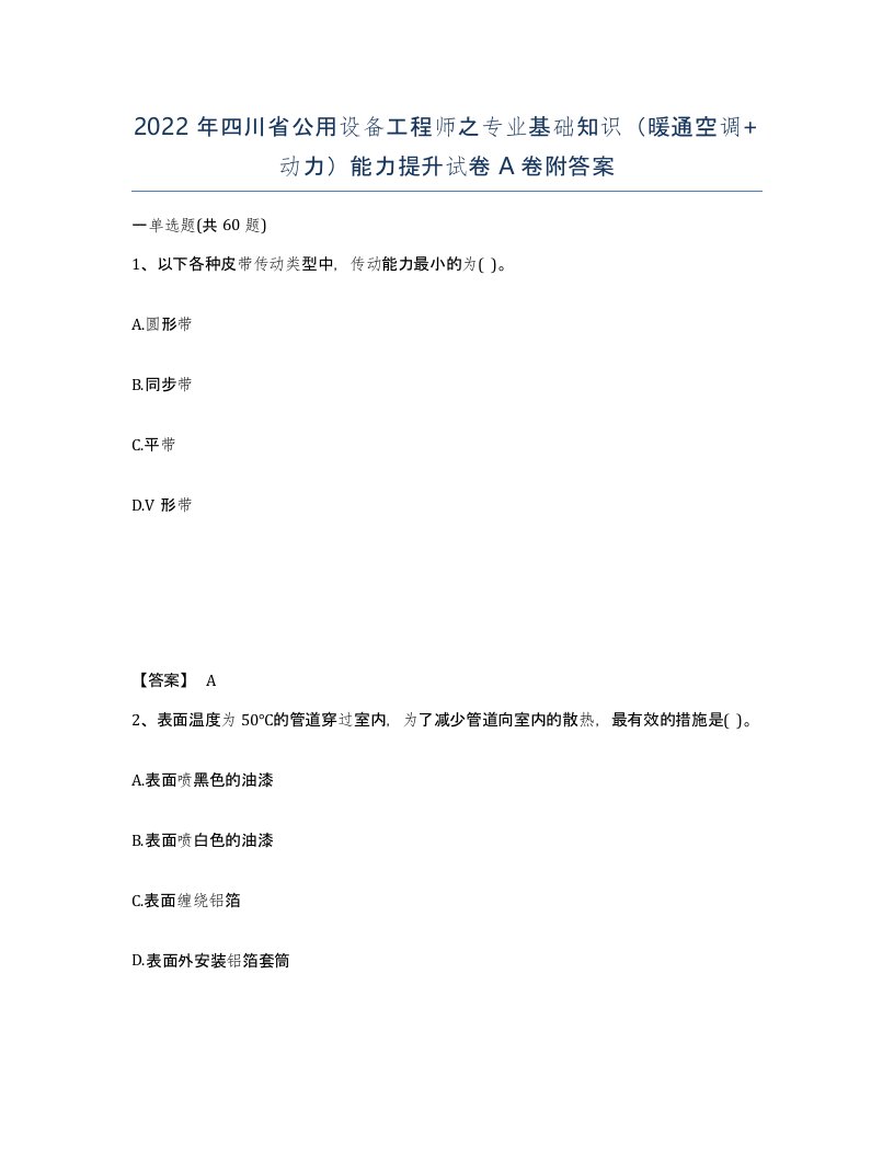 2022年四川省公用设备工程师之专业基础知识暖通空调动力能力提升试卷A卷附答案