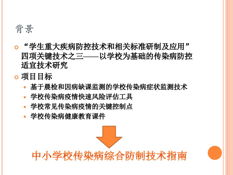 医学专题中小学校传染病综合防制技术指南