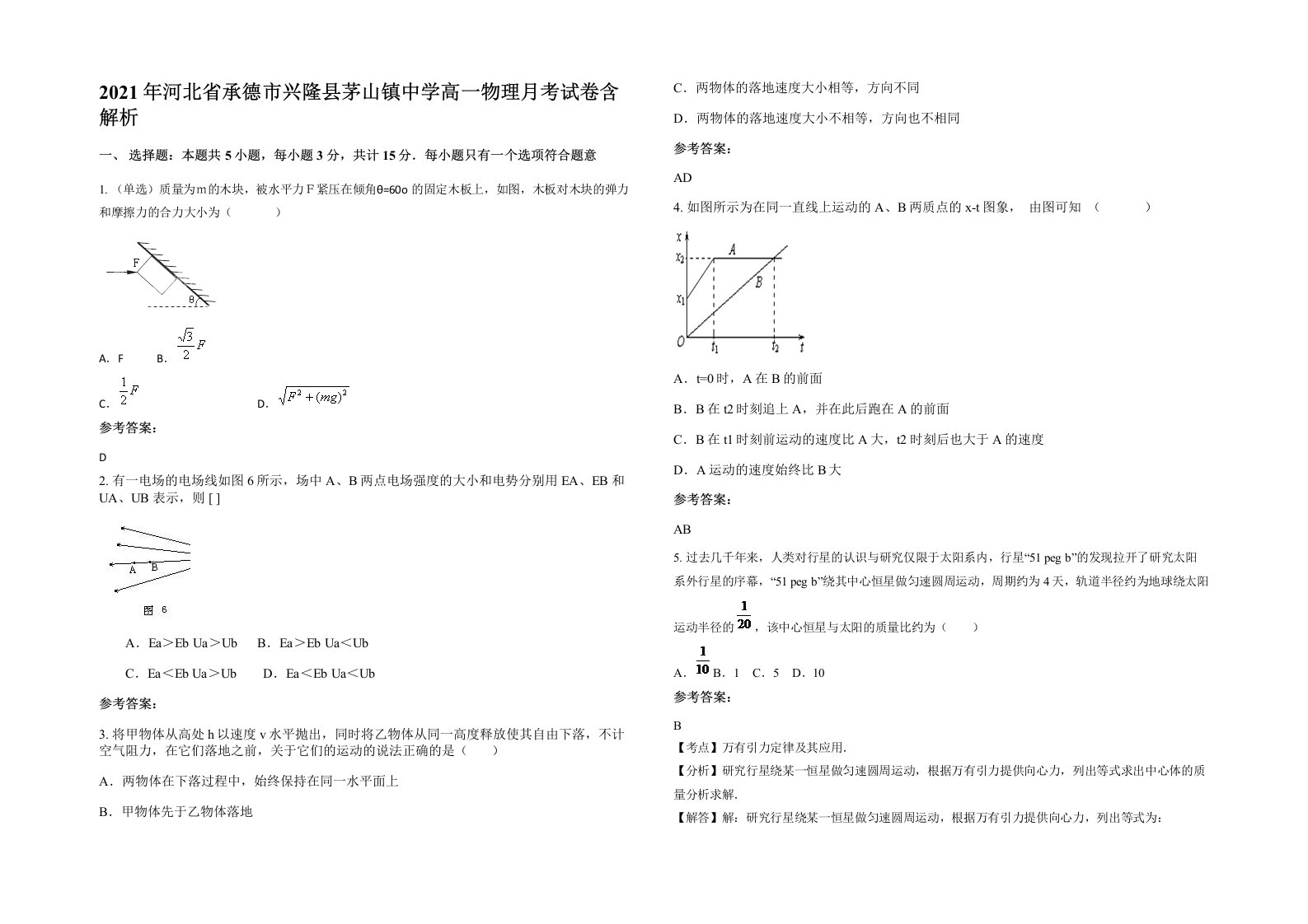 2021年河北省承德市兴隆县茅山镇中学高一物理月考试卷含解析