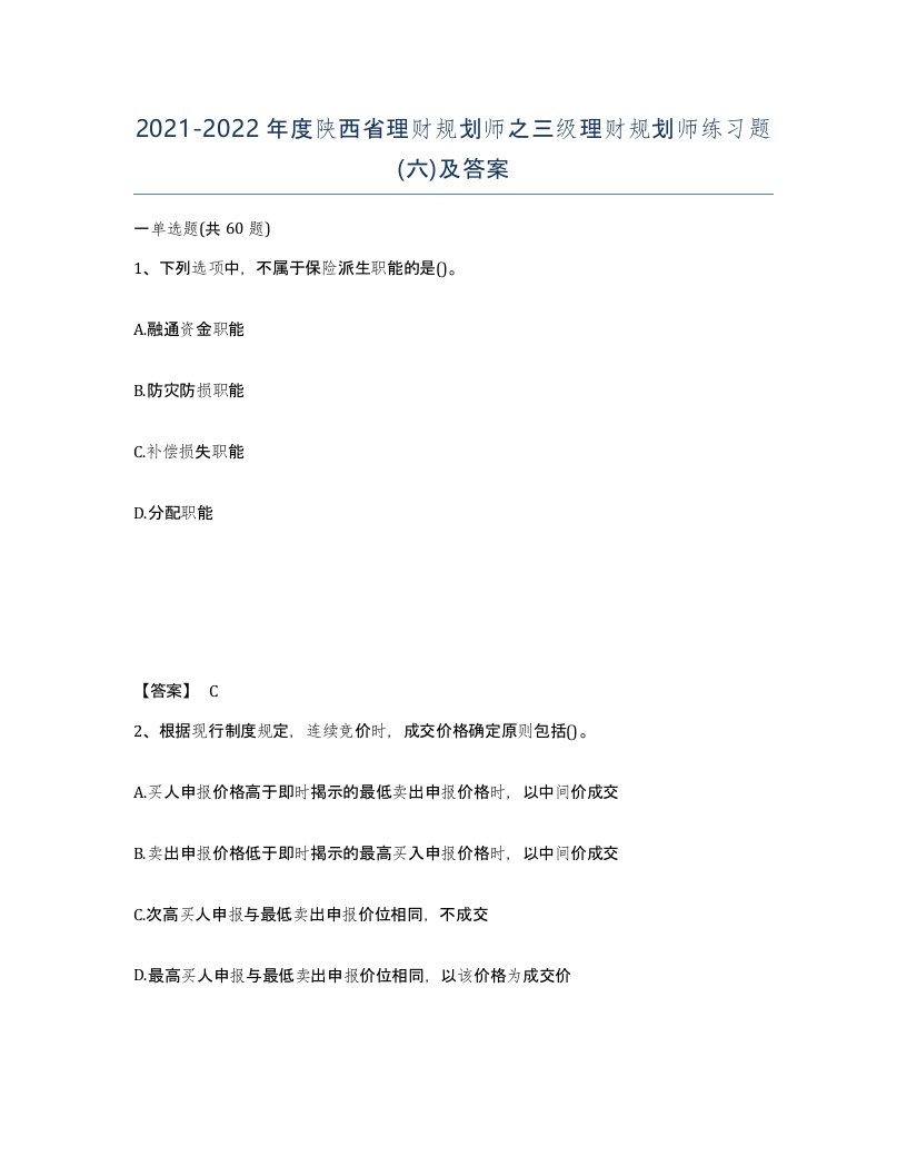 2021-2022年度陕西省理财规划师之三级理财规划师练习题六及答案