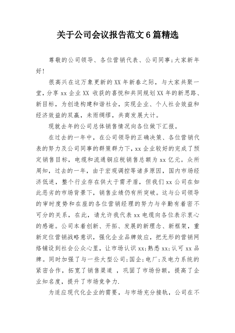 关于公司会议报告范文6篇精选