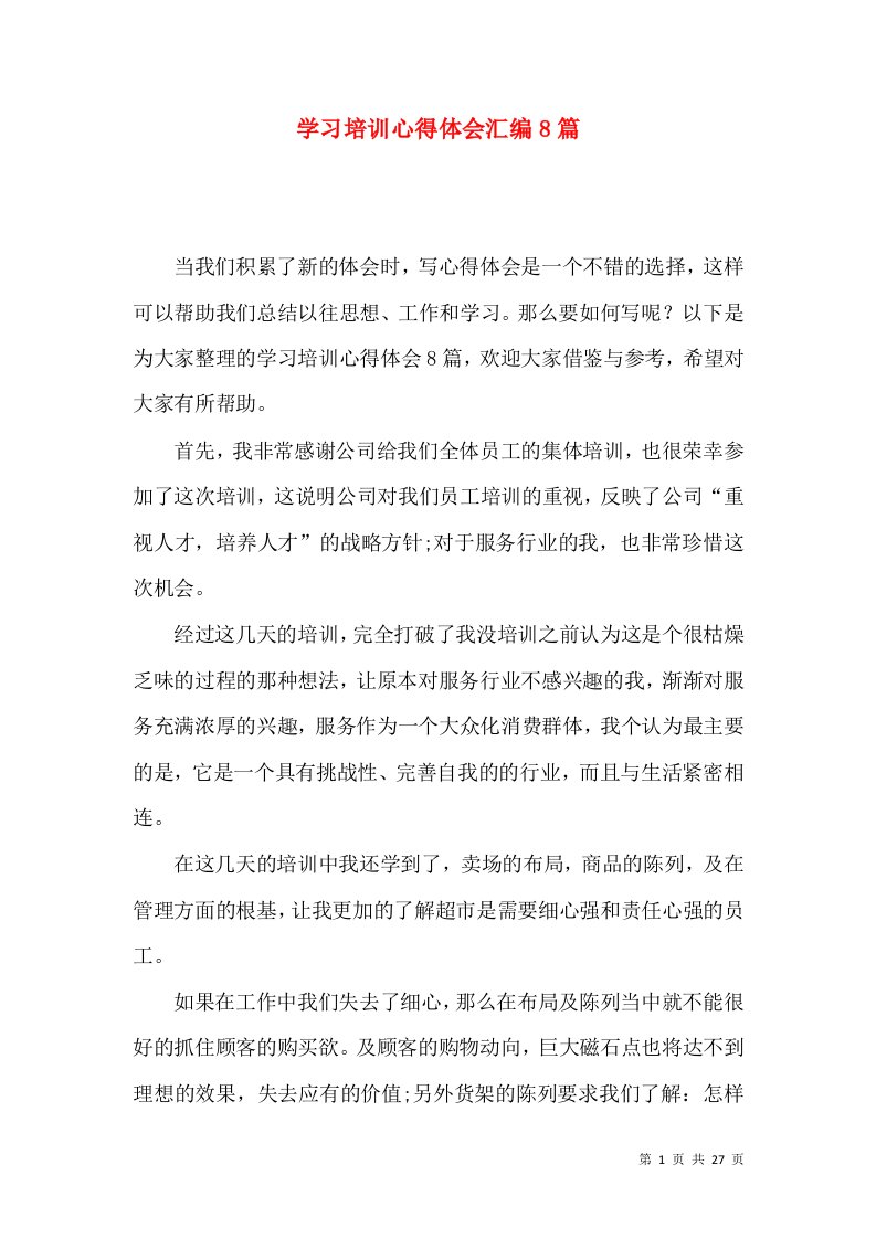 学习培训心得体会汇编8篇