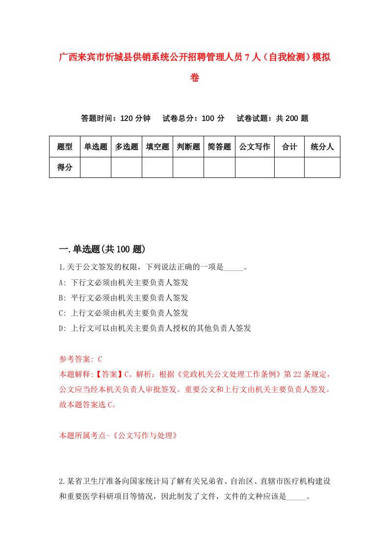 广西来宾市忻城县供销系统公开招聘管理人员7人自我检测模拟卷4