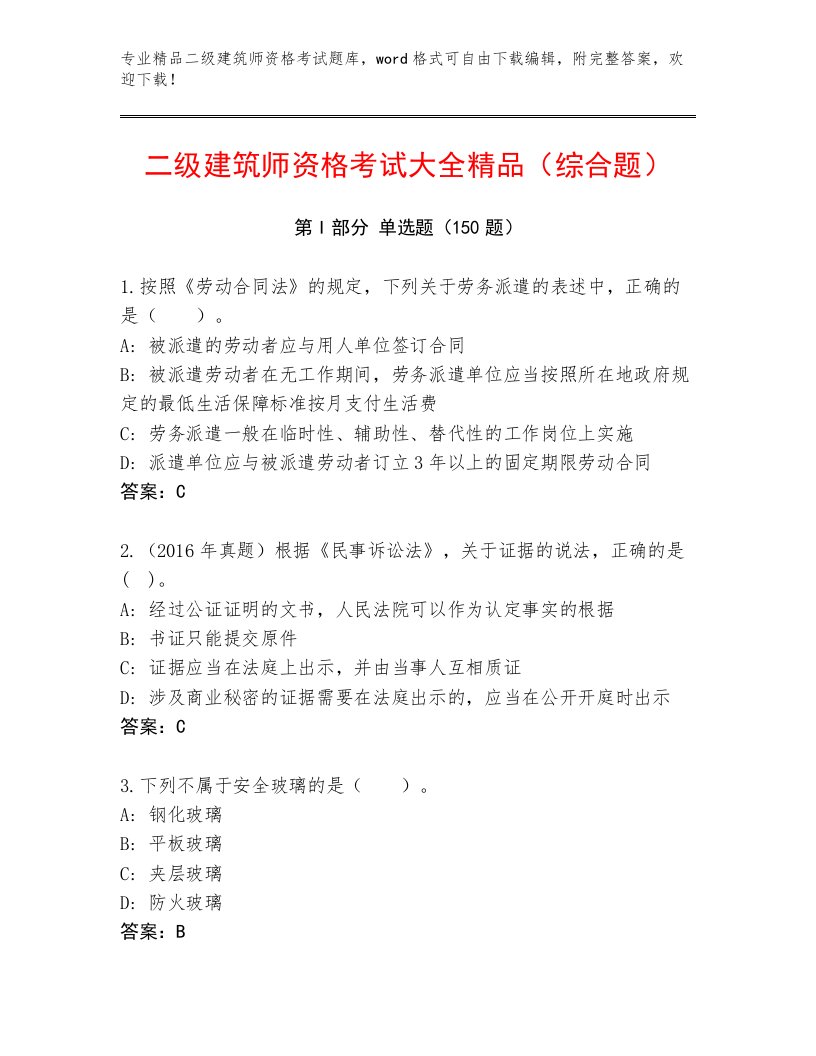 完整版二级建筑师资格考试大全及答案【精选题】