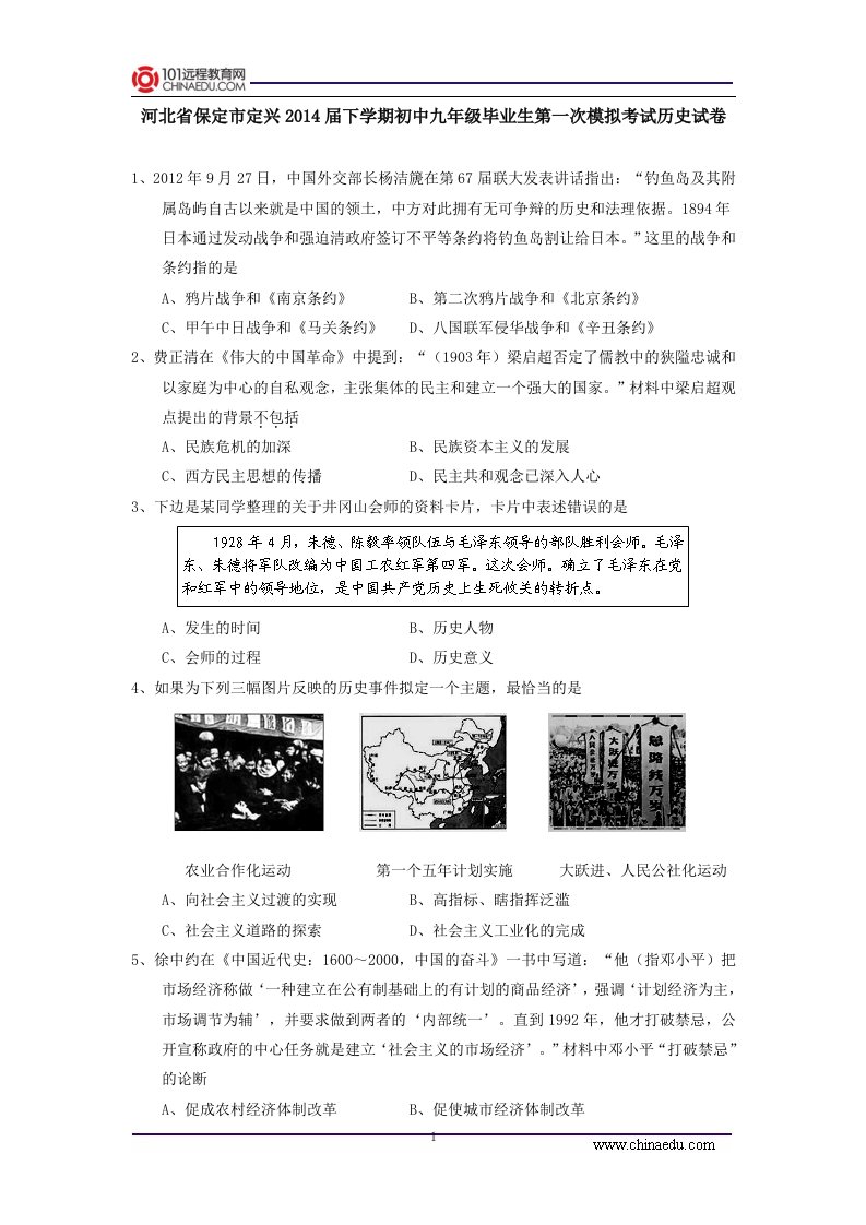 河北省保定市定兴届下学期初中九年级毕业生第一次模拟考试历史试卷