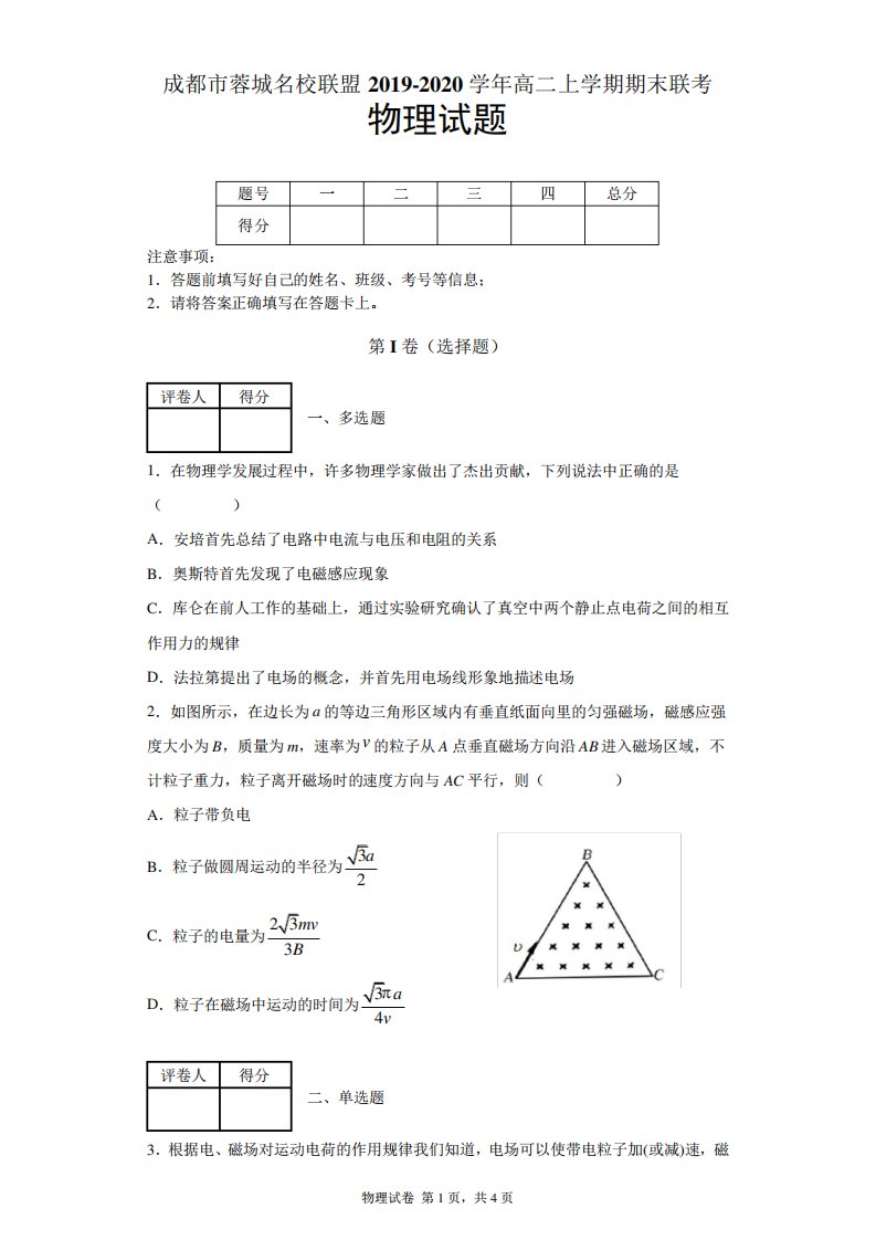 四川省成都市蓉城名校联盟高二上期末联考物理试题及答案解析