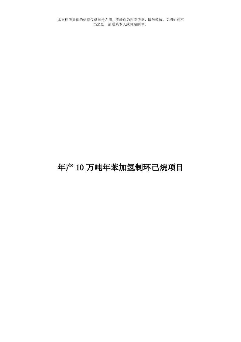 年产10万吨年苯加氢制环己烷项目模板