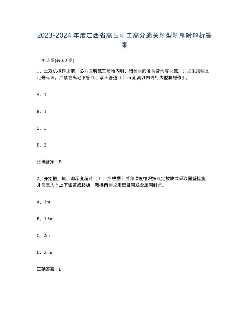 2023-2024年度江西省高压电工高分通关题型题库附解析答案