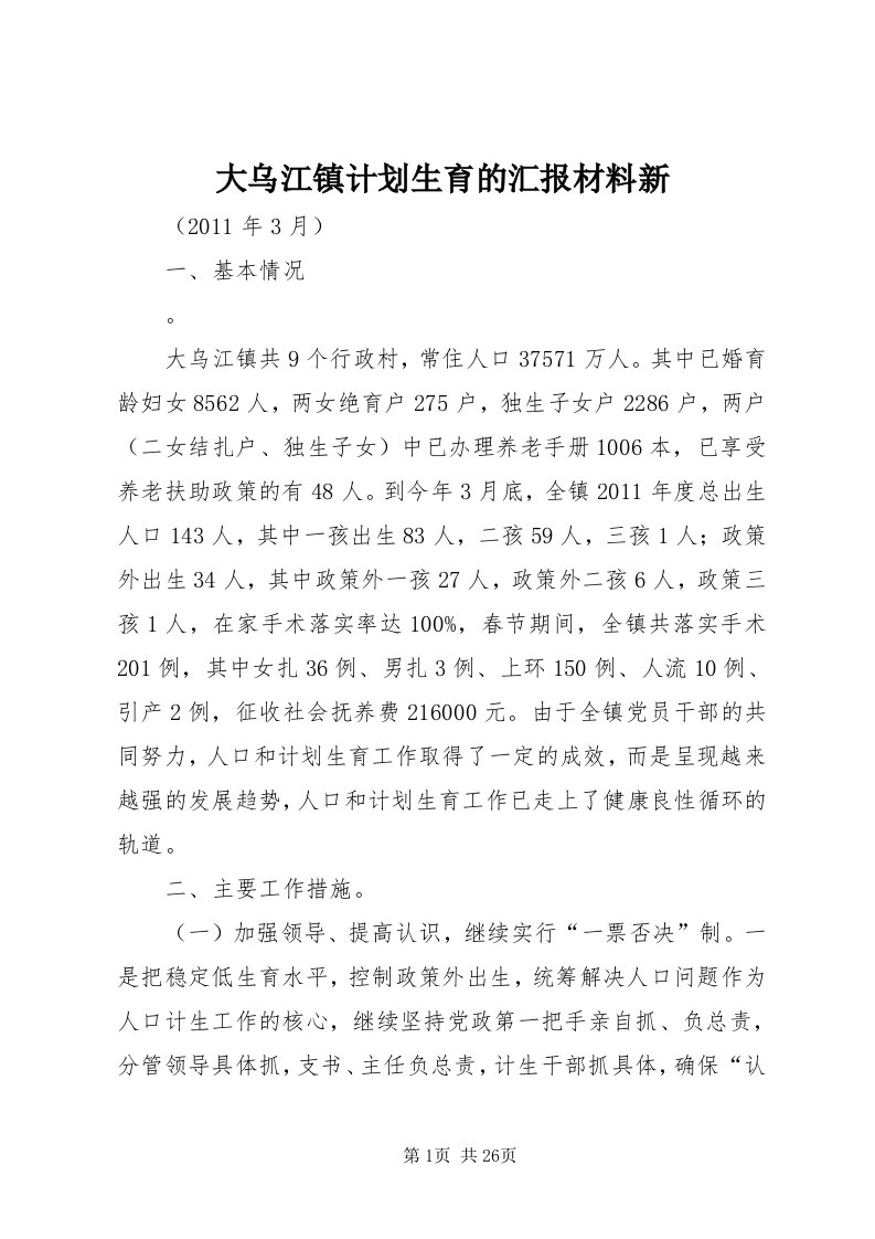 大乌江镇计划生育的汇报材料新