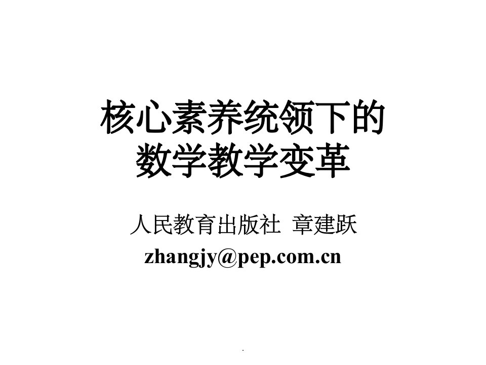 数学核心素养统领下的数学教学变革ppt课件