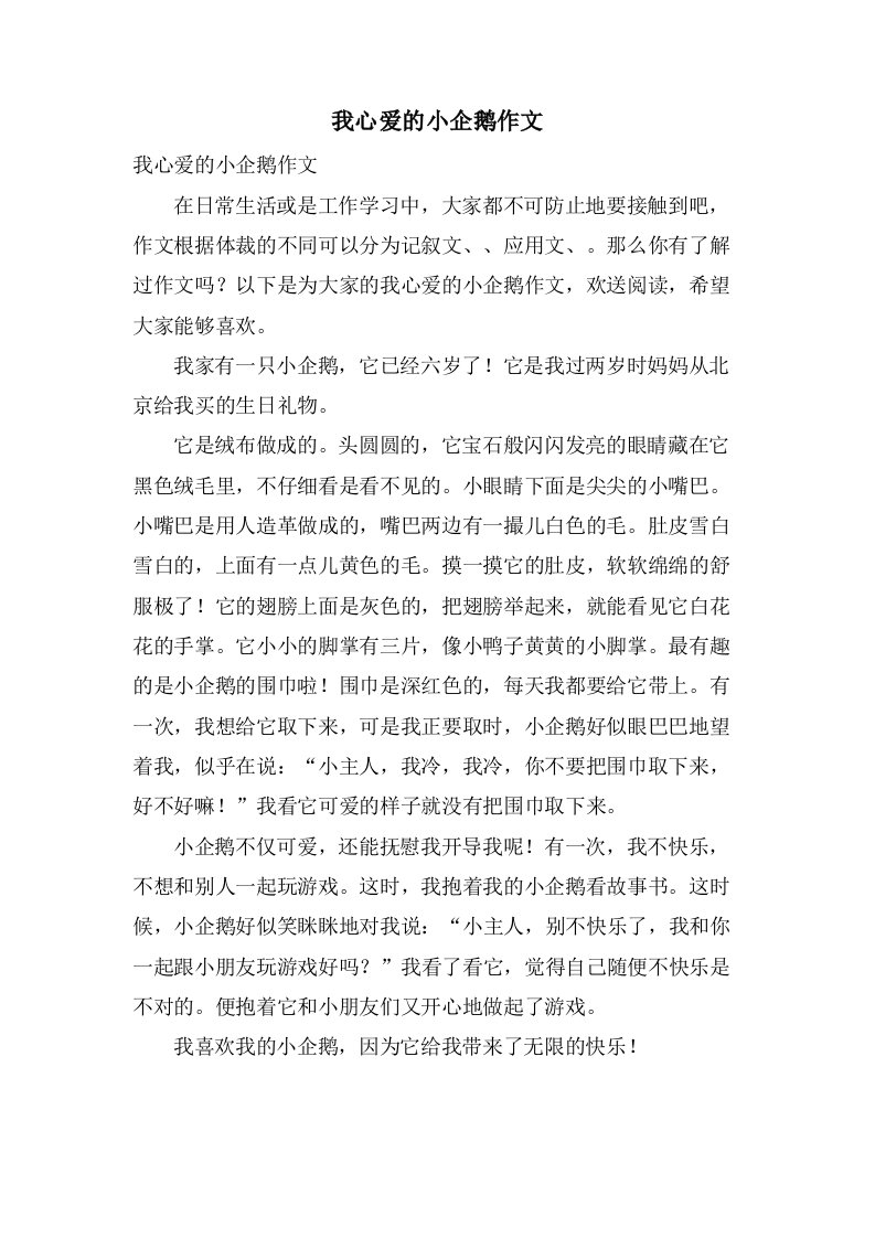 我心爱的小企鹅作文