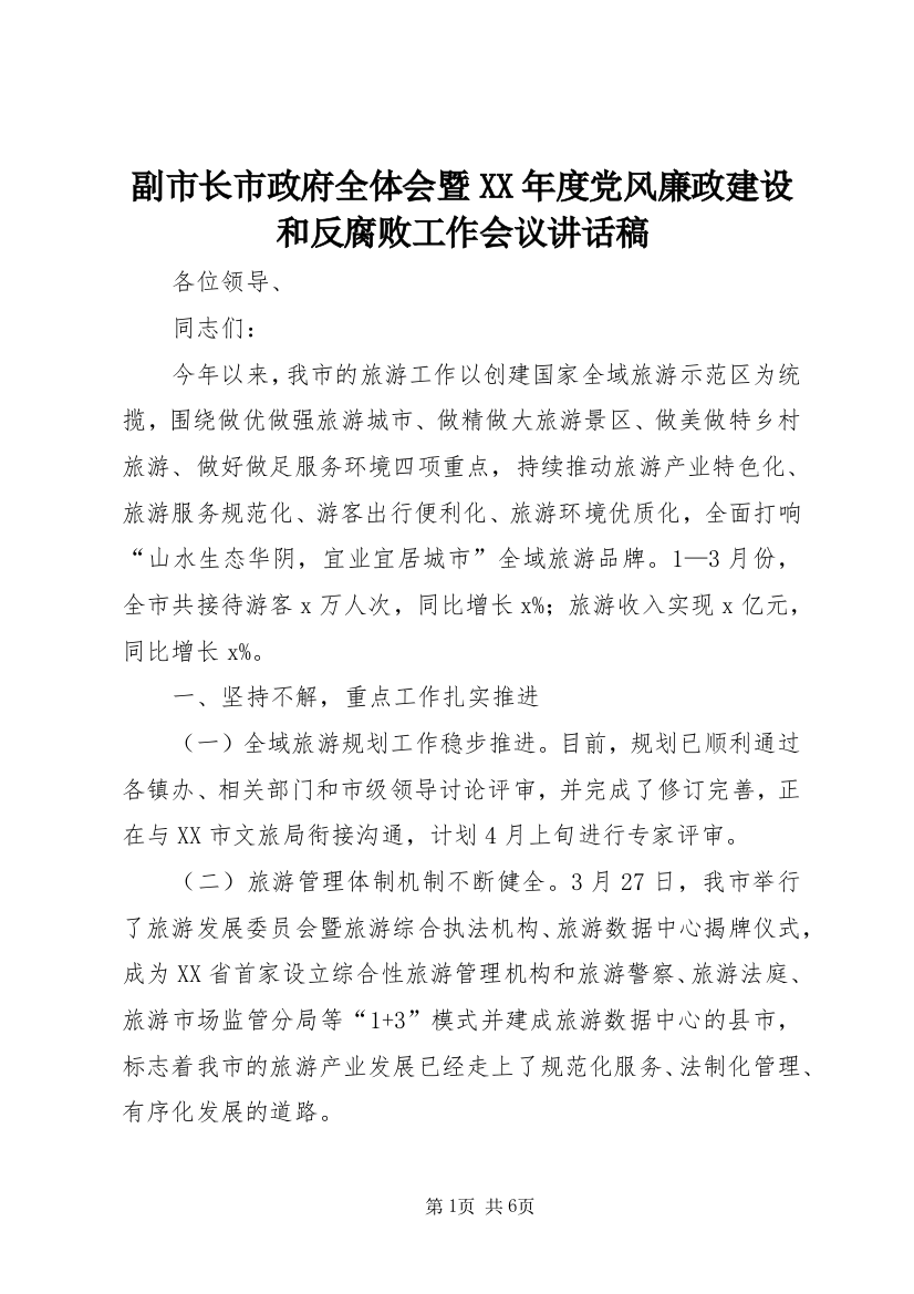 副市长市政府全体会暨XX年度党风廉政建设和反腐败工作会议讲话稿