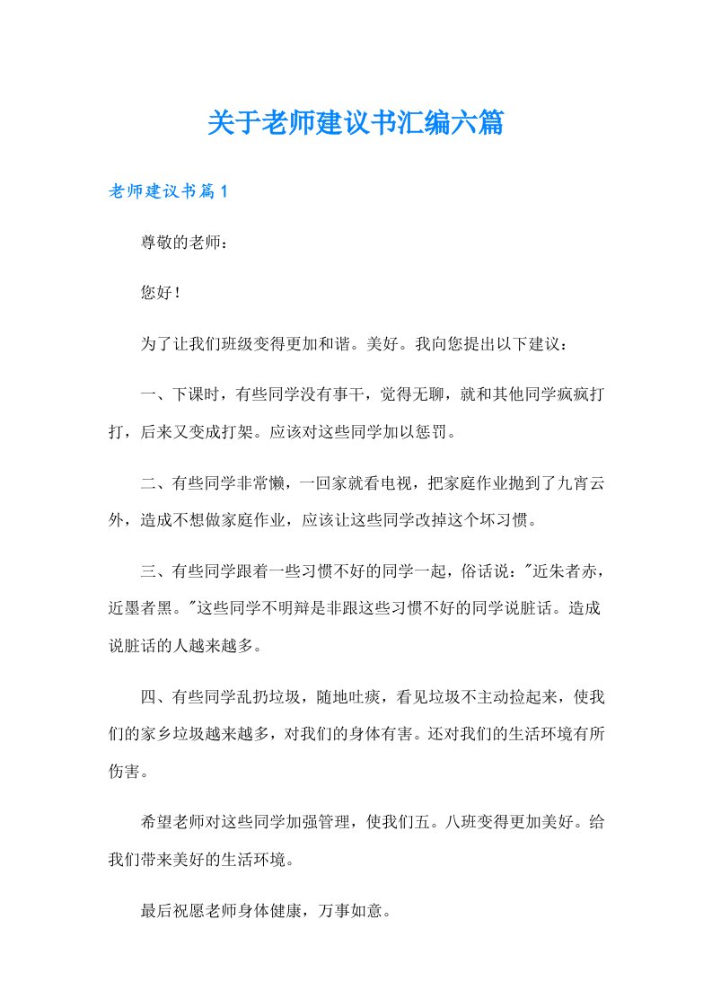 关于老师建议书汇编六篇