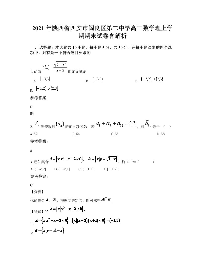 2021年陕西省西安市阎良区第二中学高三数学理上学期期末试卷含解析