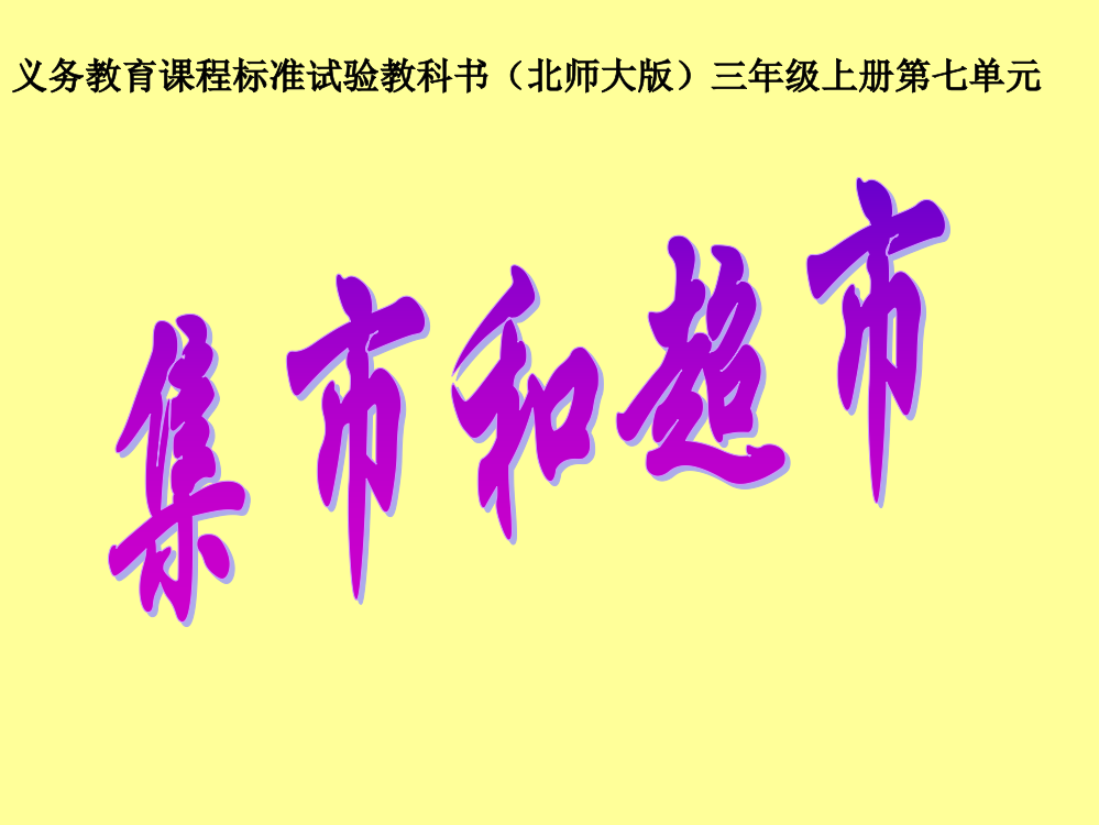 三年级语文上册七集市和超市1集市和超市第二课时课件