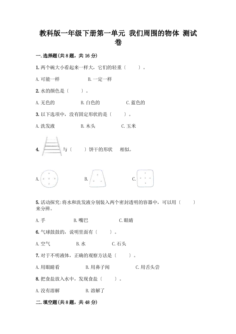 一年级下册第一单元-我们周围的物体-测试卷附完整答案(必刷)