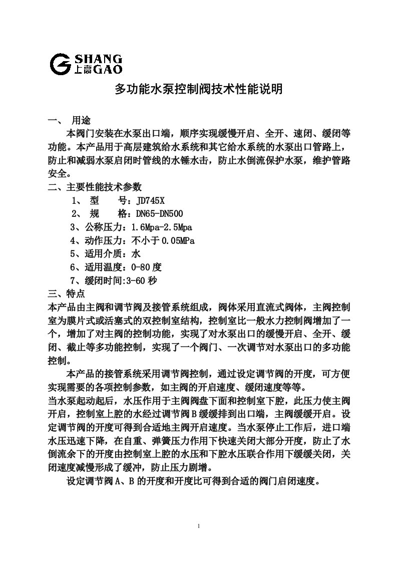 多功能水泵控制阀技术性能说明（精选）