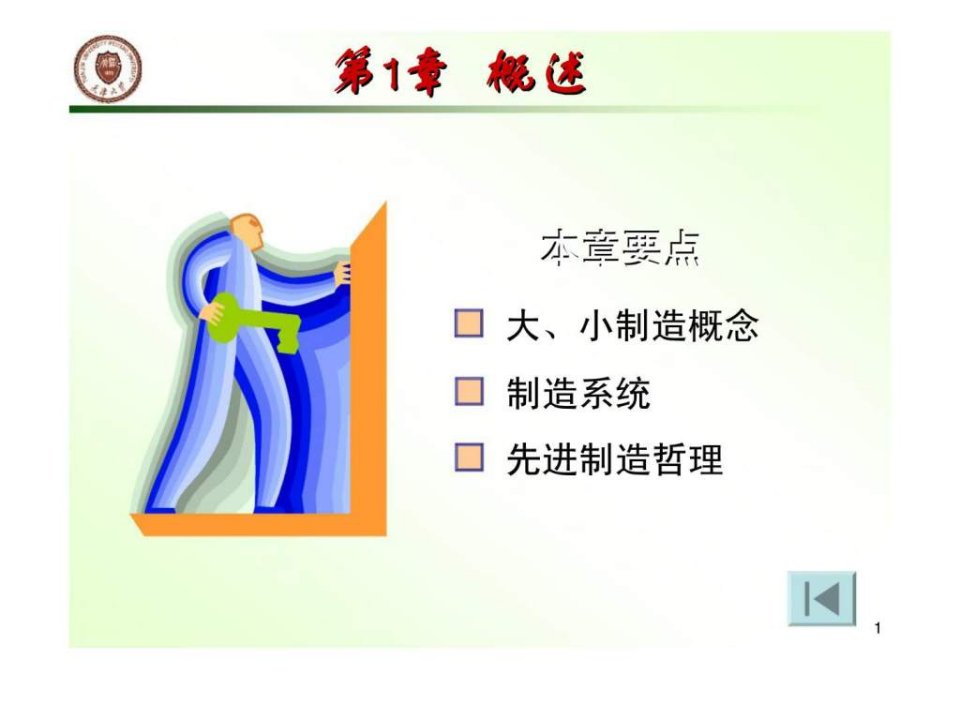 机械制造技术基础第1章概述