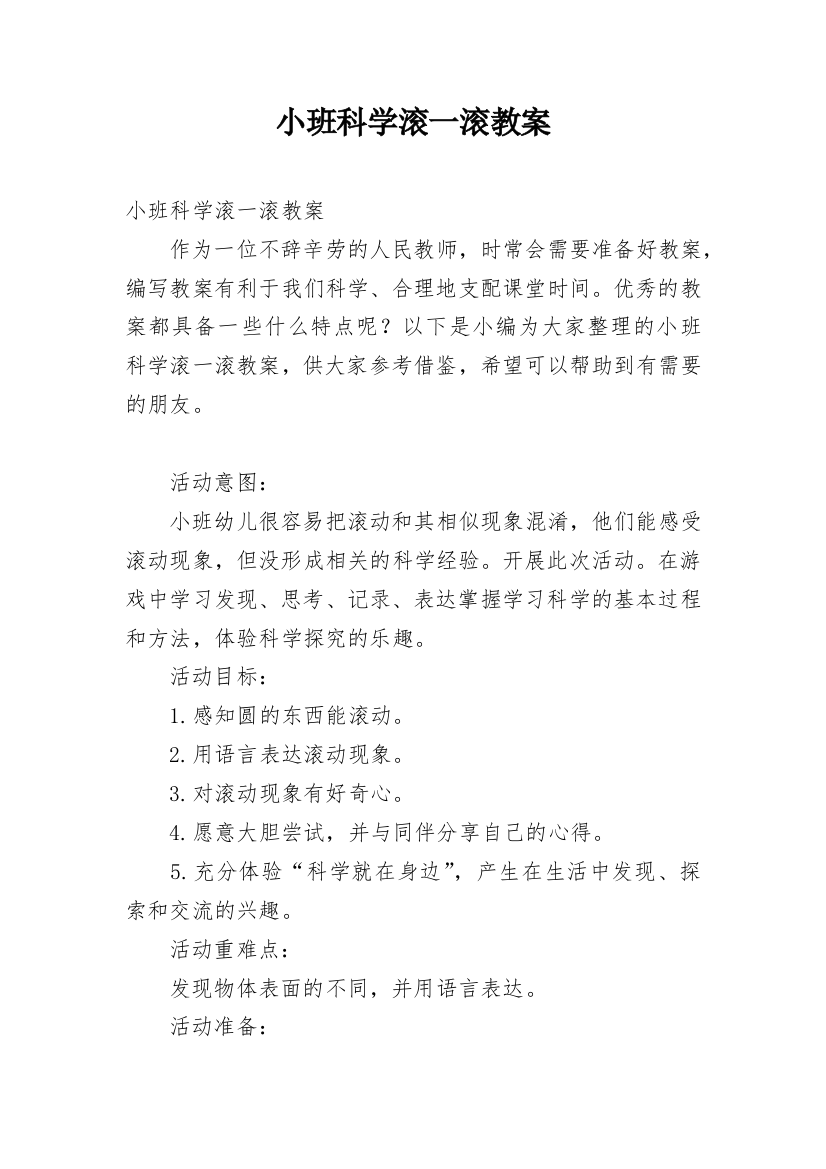 小班科学滚一滚教案