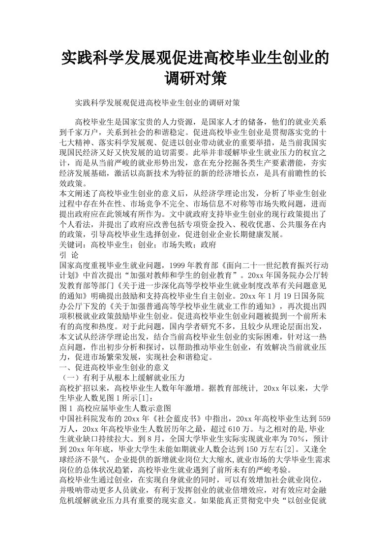 实践科学发展观促进高校毕业生创业的调研对策