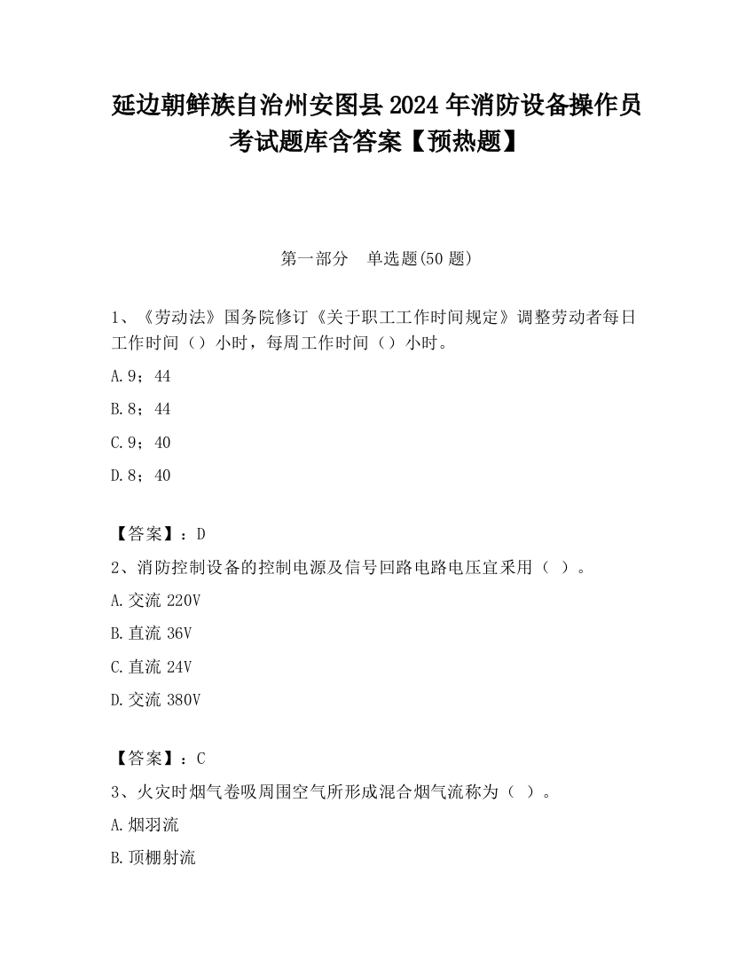 延边朝鲜族自治州安图县2024年消防设备操作员考试题库含答案【预热题】