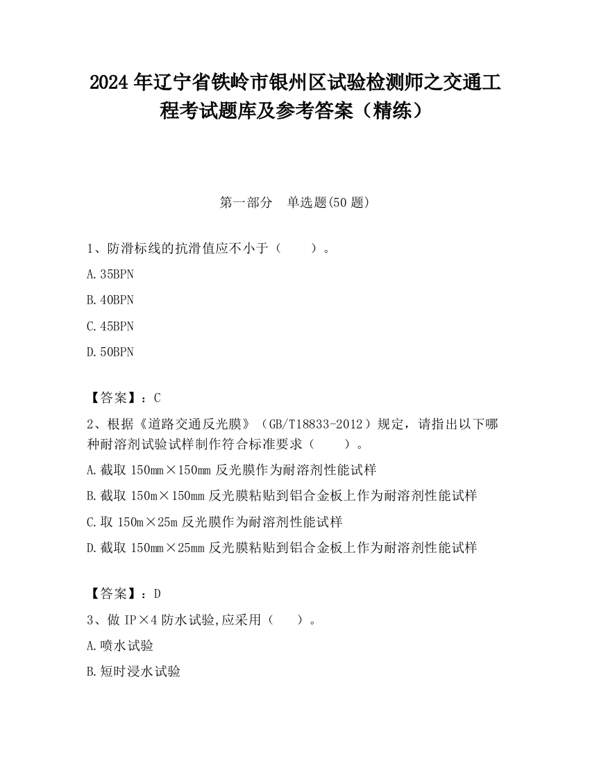 2024年辽宁省铁岭市银州区试验检测师之交通工程考试题库及参考答案（精练）