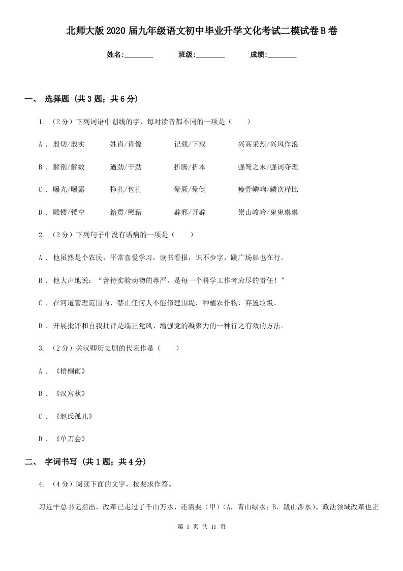 北师大版2020届九年级语文初中毕业升学文化考试二模试卷B卷