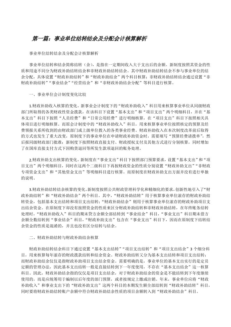 事业单位结转结余及分配会计核算解析[精选多篇][修改版]