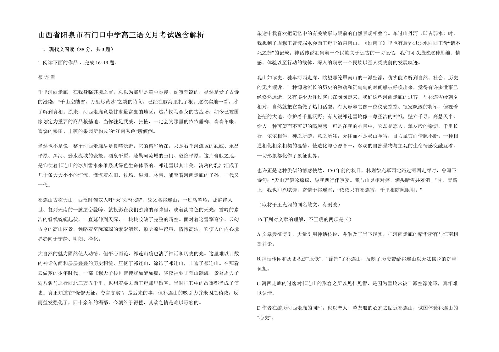 山西省阳泉市石门口中学高三语文月考试题含解析