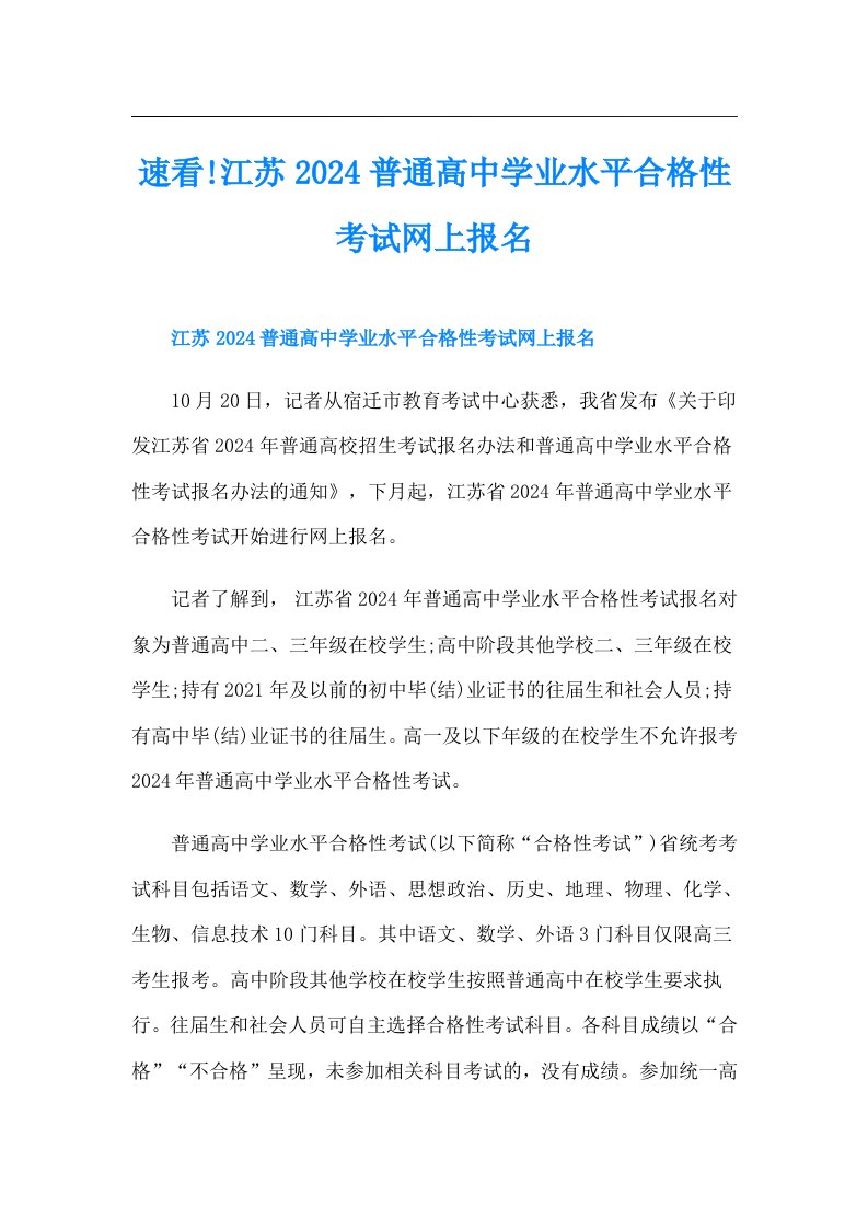 速看!江苏2024普通高中学业水平合格性考试网上报名