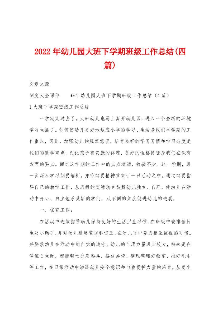 2022年幼儿园大班下学期班级工作总结(四篇)