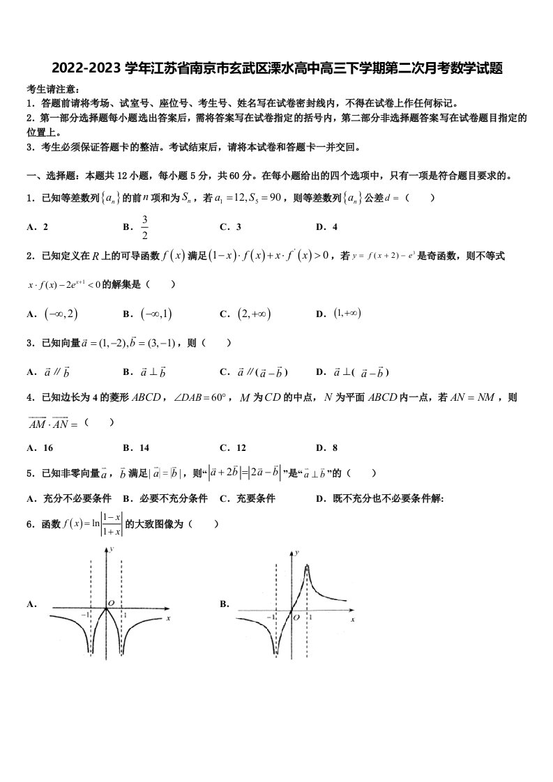 2022-2023学年江苏省南京市玄武区溧水高中高三下学期第二次月考数学试题含解析