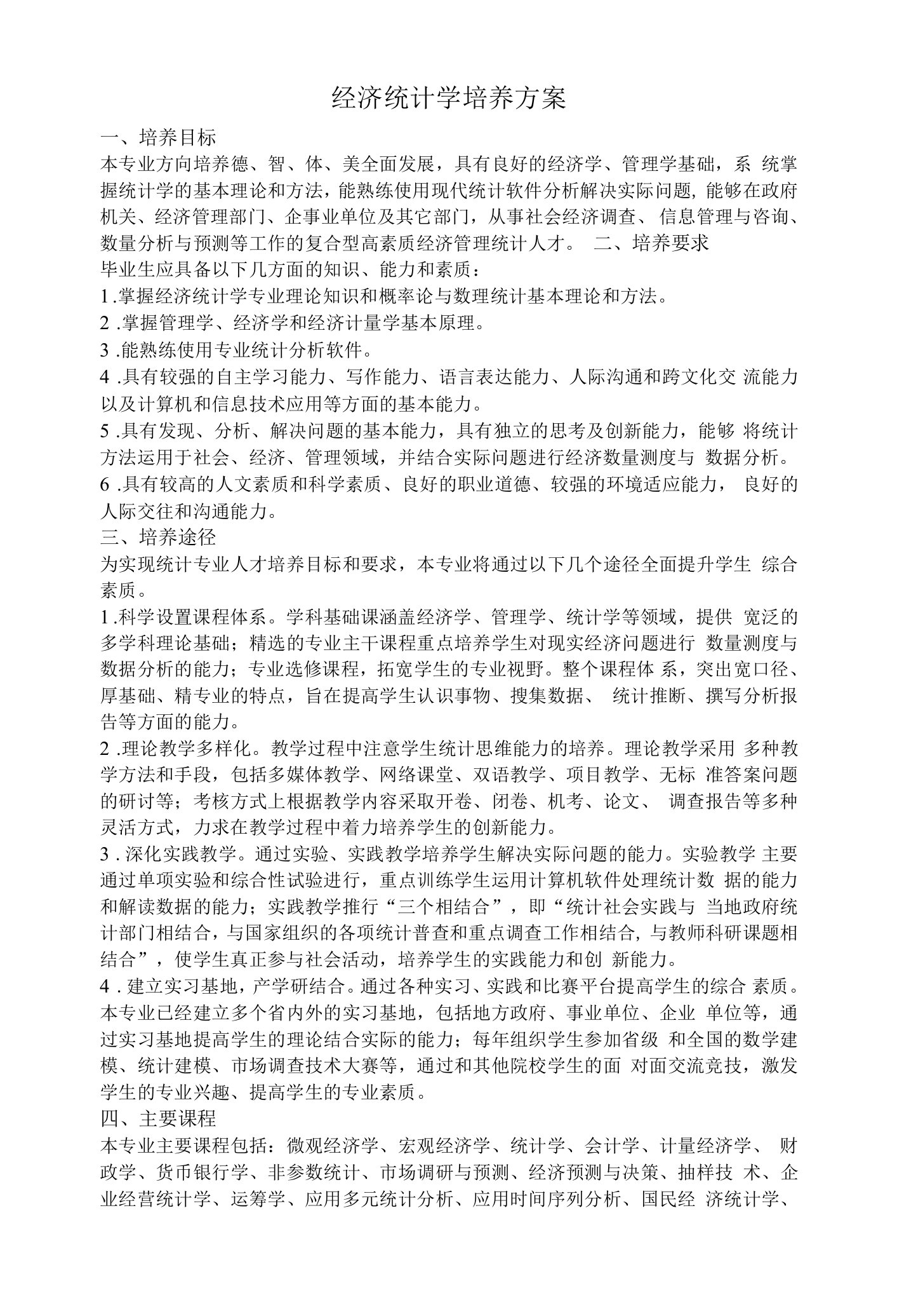 经济统计学培养方案