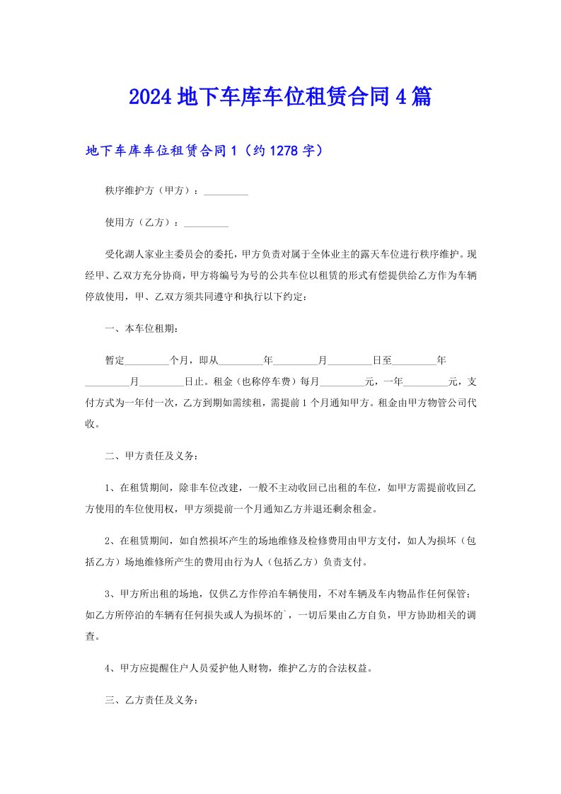 2024地下车库车位租赁合同4篇