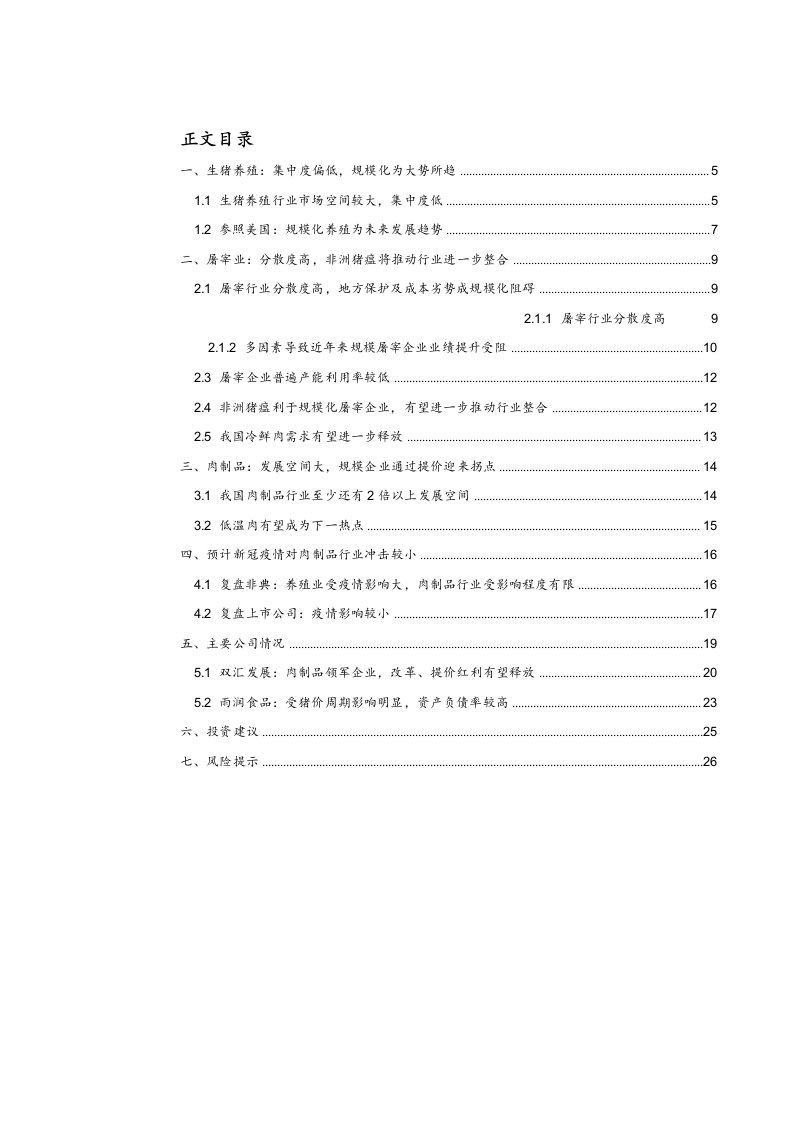 食品饮料行业：肉制品行业系列深度报告一，强者恒强，品牌企业进入新时代