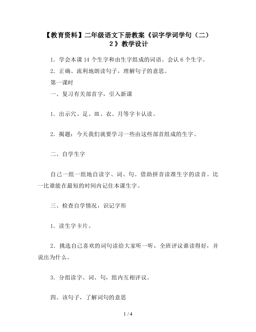 【教育资料】二年级语文下册教案《识字学词学句(二)2》教学设计